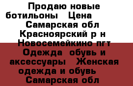 Продаю новые ботильоны › Цена ­ 1 000 - Самарская обл., Красноярский р-н, Новосемейкино пгт Одежда, обувь и аксессуары » Женская одежда и обувь   . Самарская обл.